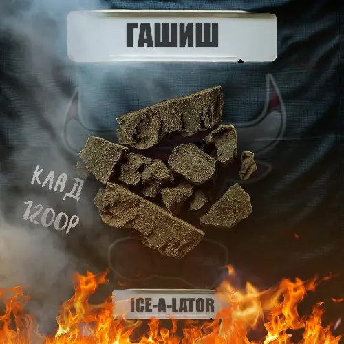 🧱 Гашиш ICE-O-LATOR (в ассортименте) 🧱