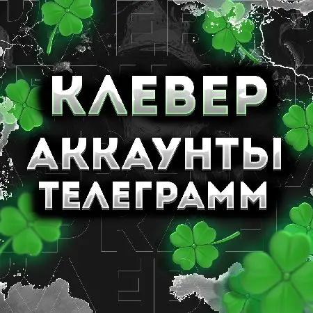 ✅Аккаунты Телеграм. 