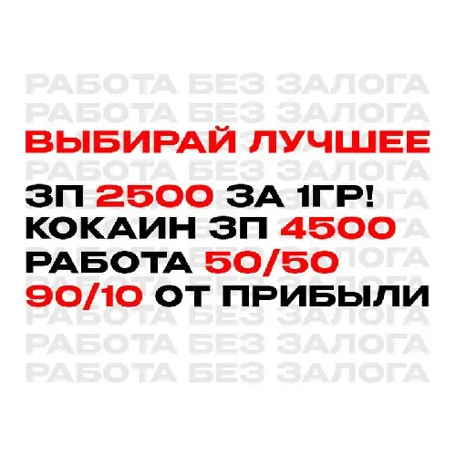 2500 ЗА 1ГР | 4500 КОКАИН | 50/50 ДЛЯ ВСЕХ | 90% ОТ ПРИБЫЛИ! 