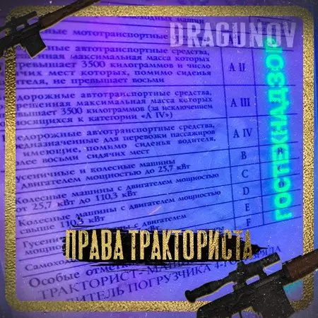 Тракторные права