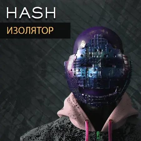 Hash изолятор VHQ+