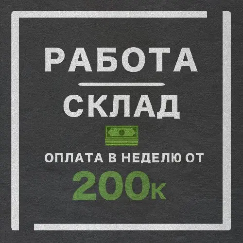 Склад от 200 000 руб. в неделю