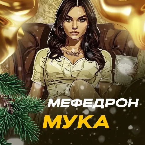 Мефедрон Мука [AAA+] Делим товар с курьером пополам!