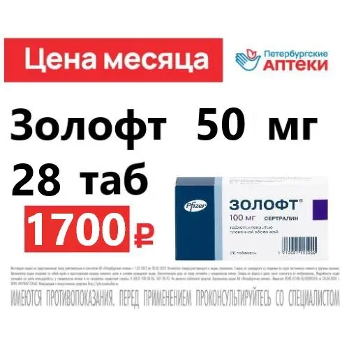 Золофт 50мг