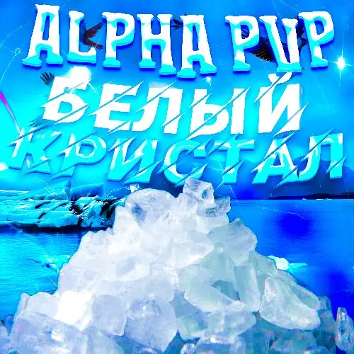 💎A-PVP WHITE CRYSTAL💎 VHQ+