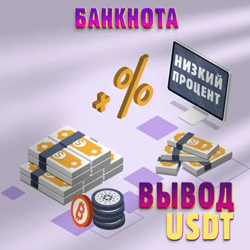 Вывод USDT  (trc20)