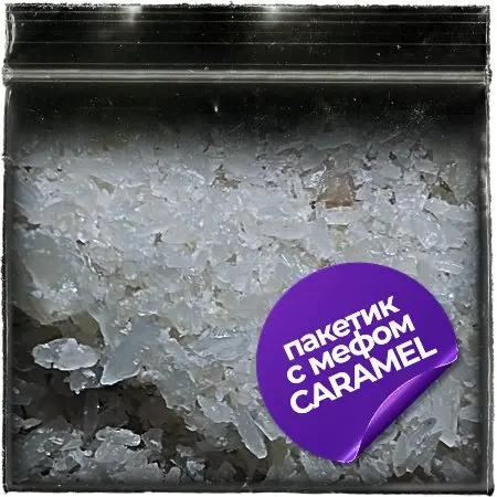 ⭐ Мефедрон " CARAMEL" Кристалл 