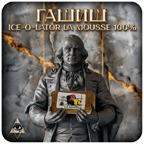 Гашиш Ice-O-Lator  La mousse 100% 