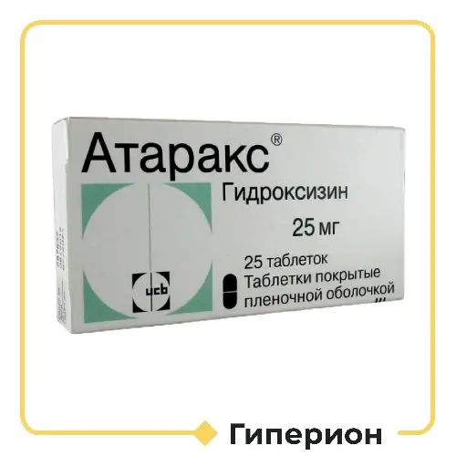 Атаракс 25 мг. [Безопасный Xanax]